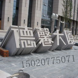 济宁经济开发区博达石雕厂
