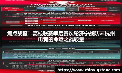 焦点战报：高校联赛季后赛次轮济宁战队vs杭州电竞的命运之战较量