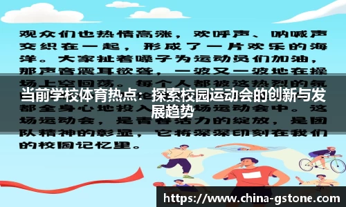 当前学校体育热点：探索校园运动会的创新与发展趋势