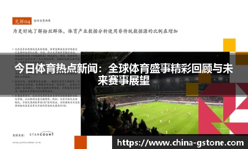 今日体育热点新闻：全球体育盛事精彩回顾与未来赛事展望