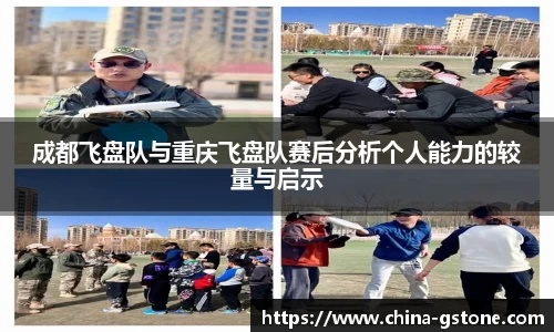 成都飞盘队与重庆飞盘队赛后分析个人能力的较量与启示