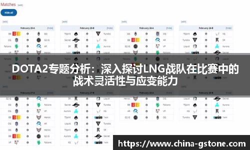 DOTA2专题分析：深入探讨LNG战队在比赛中的战术灵活性与应变能力