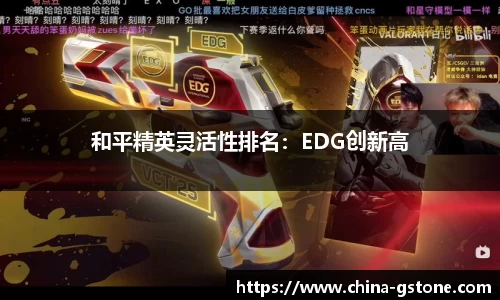 和平精英灵活性排名：EDG创新高