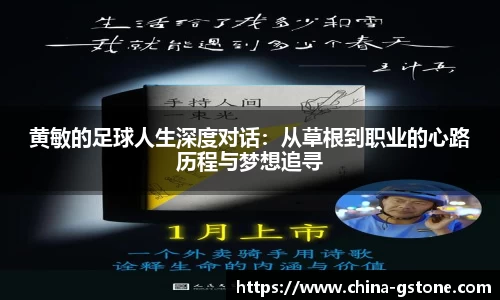 黄敏的足球人生深度对话：从草根到职业的心路历程与梦想追寻