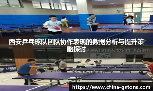 西安乒乓球队团队协作表现的数据分析与提升策略探讨