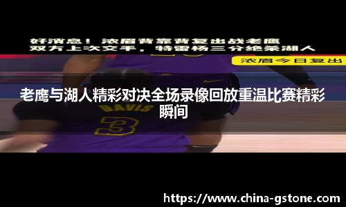 老鹰与湖人精彩对决全场录像回放重温比赛精彩瞬间